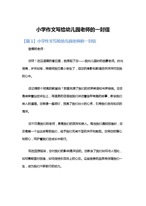 小学作文写给幼儿园老师的一封信