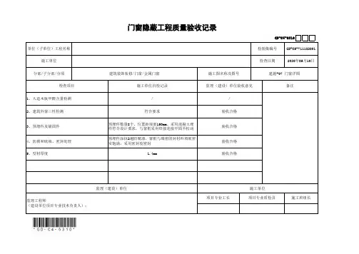 门窗隐蔽工程质量验收记录(最新工程模板)
