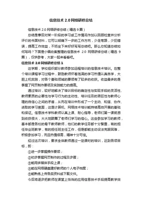 信息技术2.0网络研修总结（精选9篇）