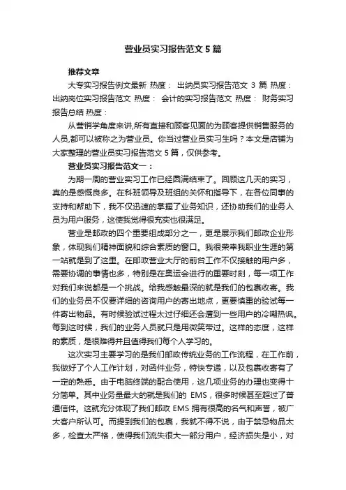 营业员实习报告范文5篇