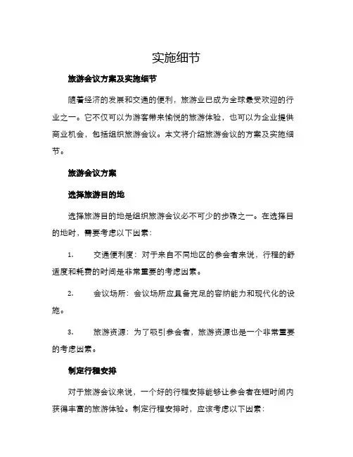 旅游会议方案及