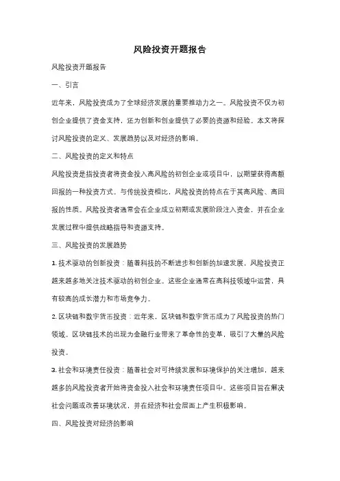 风险投资开题报告