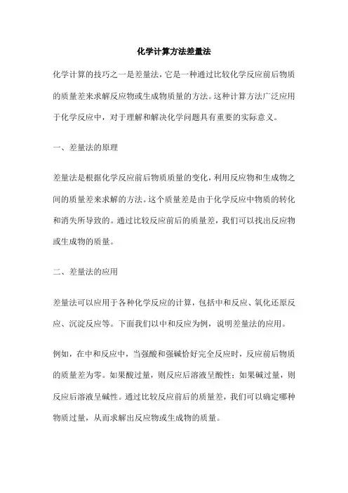 化学计算方法差量法
