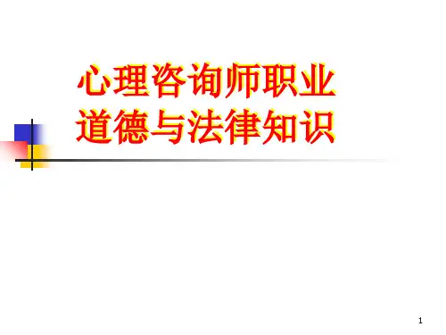 心理咨询师三级考试教材培训(心理咨询师职业道德与法律知识)PPT课件