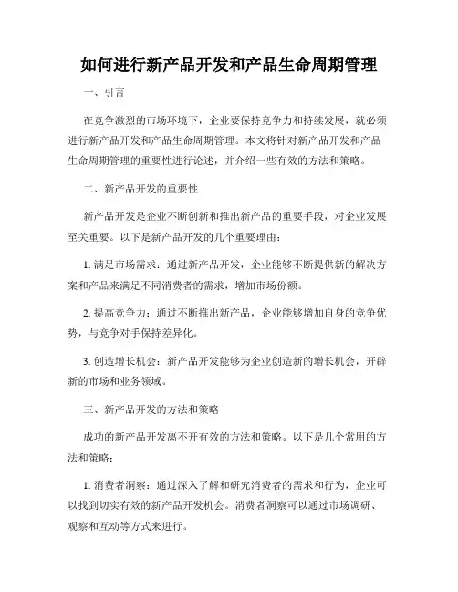如何进行新产品开发和产品生命周期管理