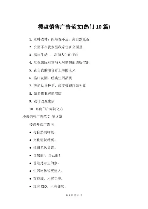 楼盘销售广告范文(热门10篇)