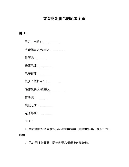 集装箱出租合同范本3篇