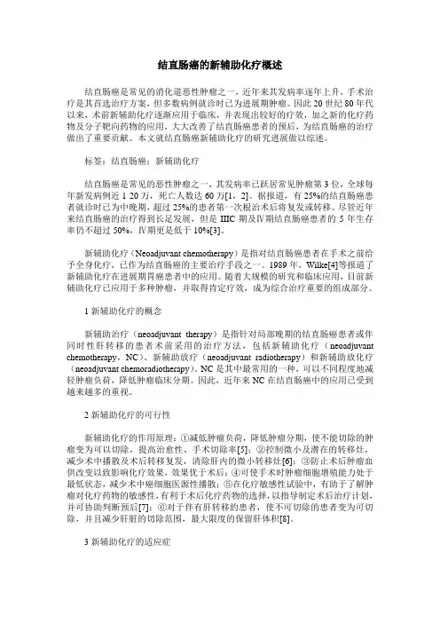 结直肠癌的新辅助化疗概述