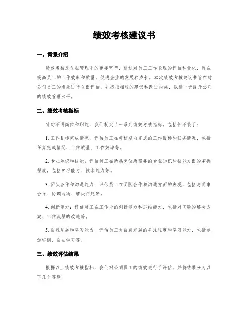 绩效考核建议书