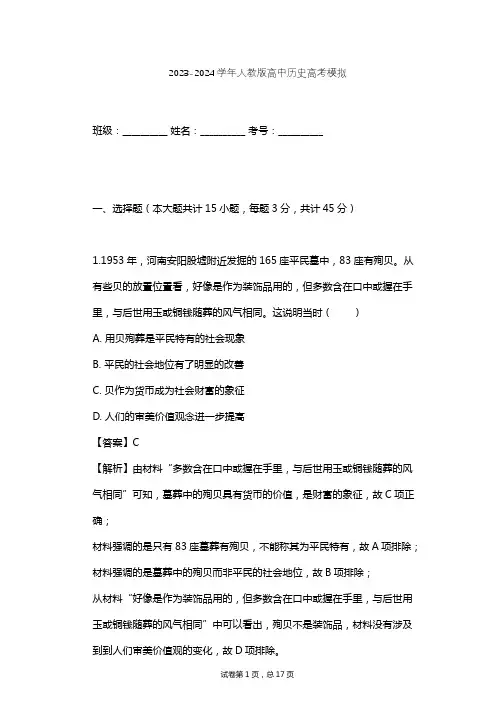 2023-2024学年高中历史人教版高考模拟习题及解析