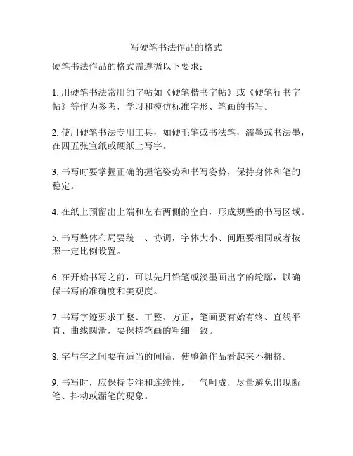 写硬笔书法作品的格式