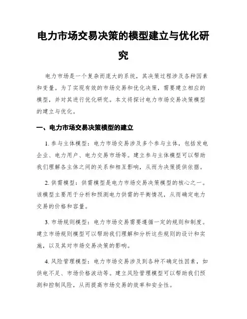 电力市场交易决策的模型建立与优化研究