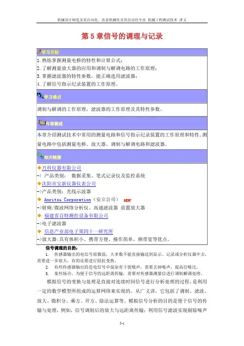 第5章 信号的调理与记录