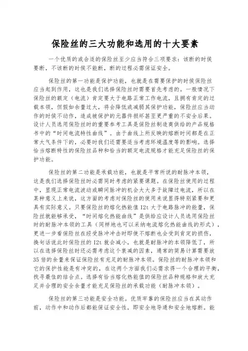 保险丝的三大功能和选用的十大要素