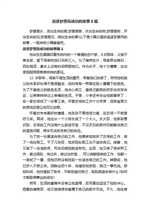 追逐梦想而成功的故事3篇