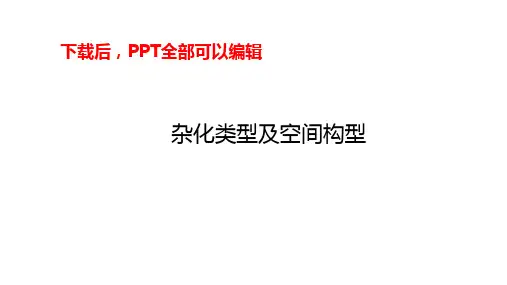 高二化学-选修3-杂化类型及空间构型-物质结构与性质