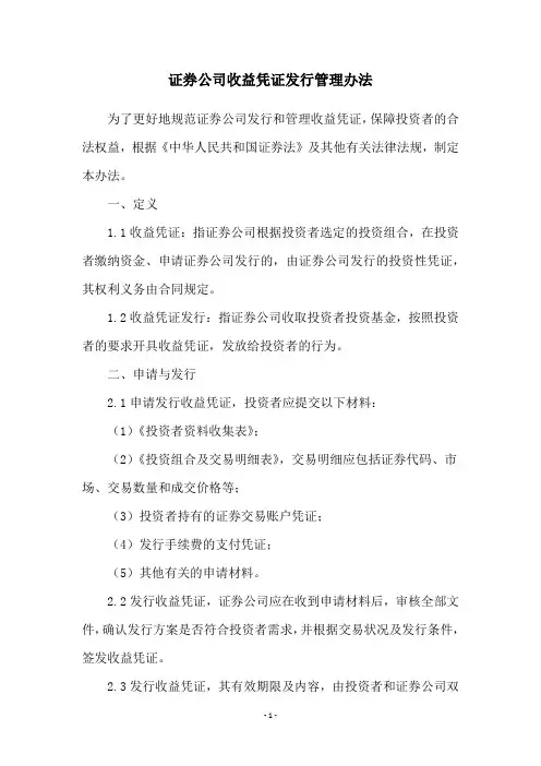 证券公司收益凭证发行管理办法
