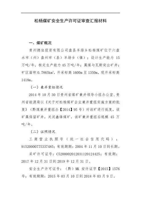 煤矿安全生产许可证审查汇报材料