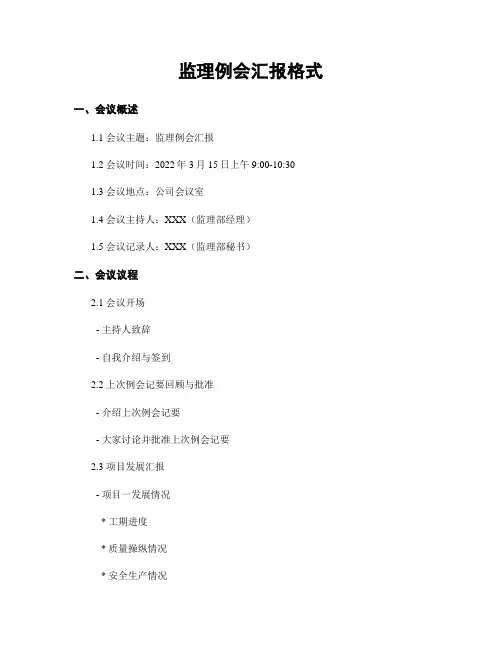 监理例会汇报格式