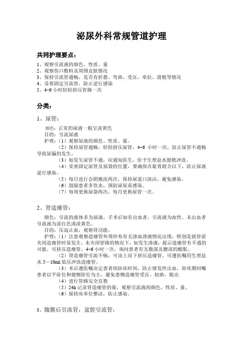 泌尿外科常规管道护理