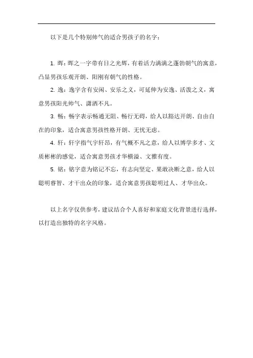 男孩子特别帅气的名字大全