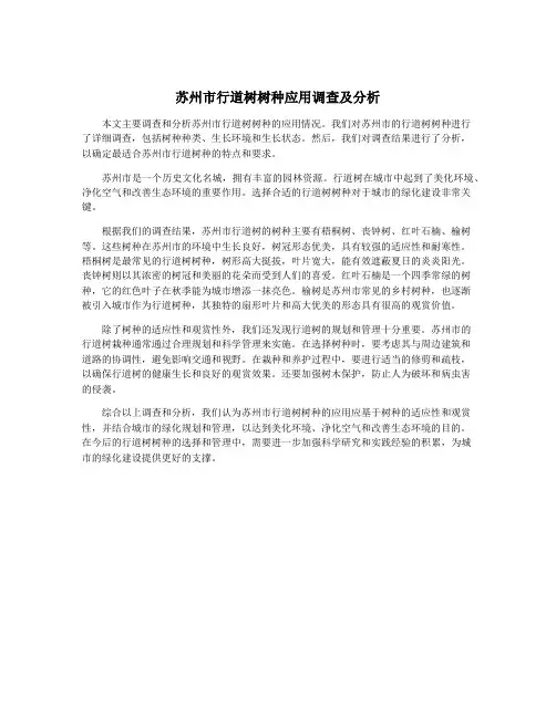苏州市行道树树种应用调查及分析