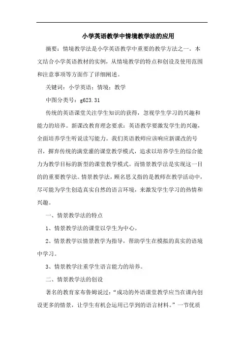 小学英语教学中情境教学法的应用论文