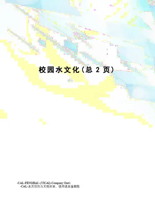 校园水文化