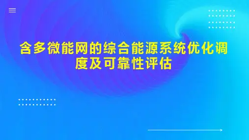 含多微能网的综合能源系统优化调度及可靠性评估
