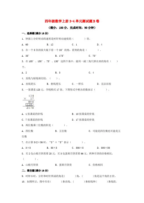 四年级数学上册3-4单元测试题B卷  人教版(含答案)
