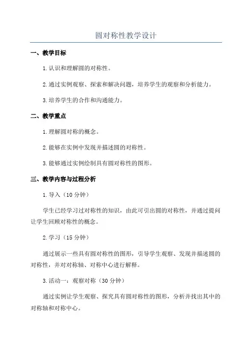 圆对称性教学设计