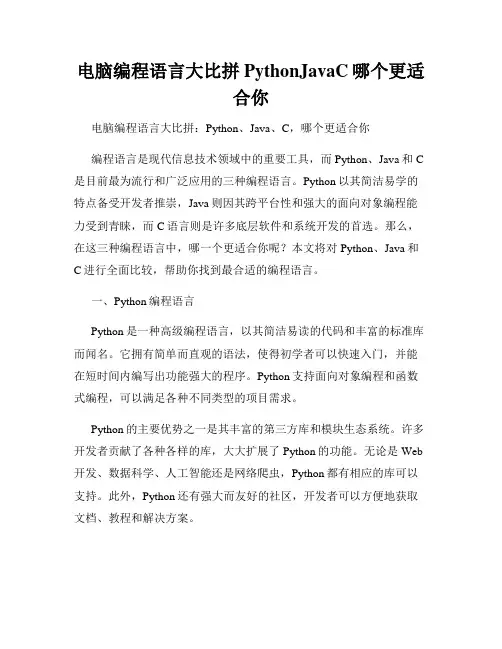 电脑编程语言大比拼PythonJavaC哪个更适合你