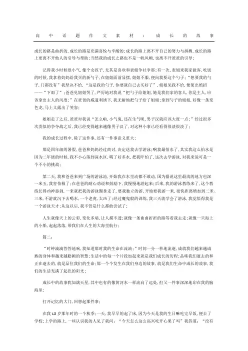 高中话题作文素材：成长的故事