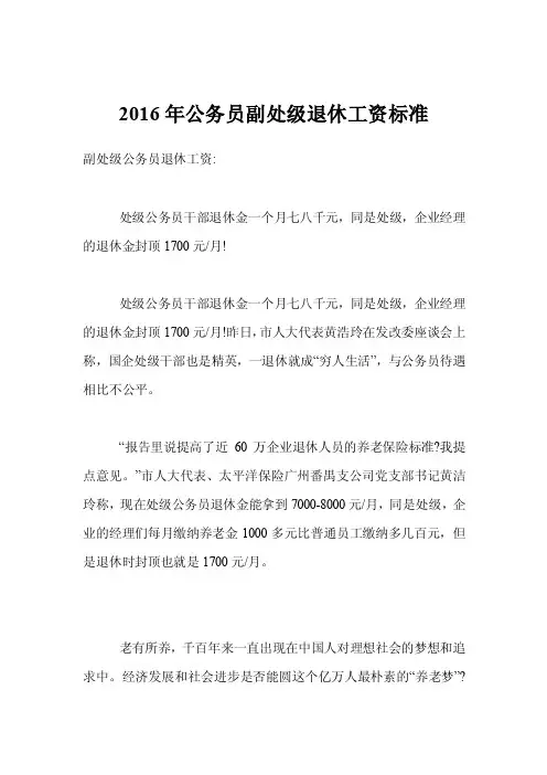 2016年公务员副处级退休工资标准