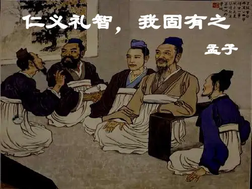 高中语文《仁义礼智,我固有之》课件