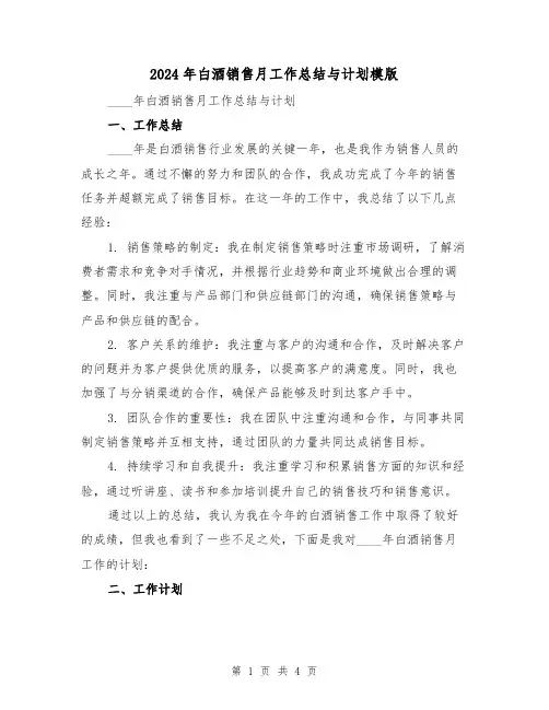 2024年白酒销售月工作总结与计划模版(2篇)