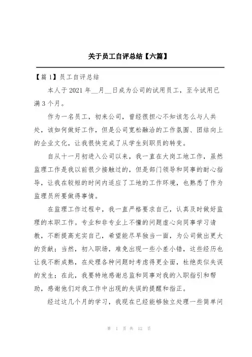 关于员工自评总结【六篇】