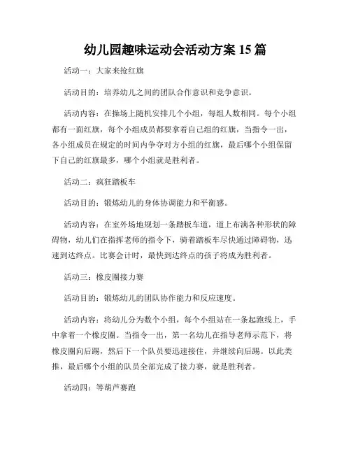 幼儿园趣味运动会活动方案15篇
