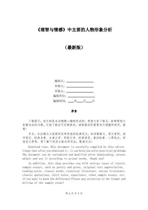 《理智与情感》中主要的人物形象分析