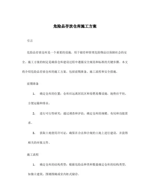 危险品存放仓库施工方案
