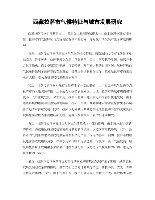 西藏拉萨市气候特征与城市发展研究