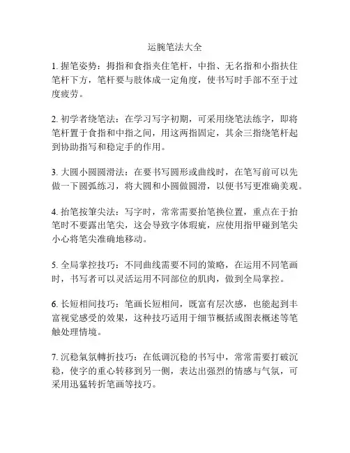 运腕笔法大全