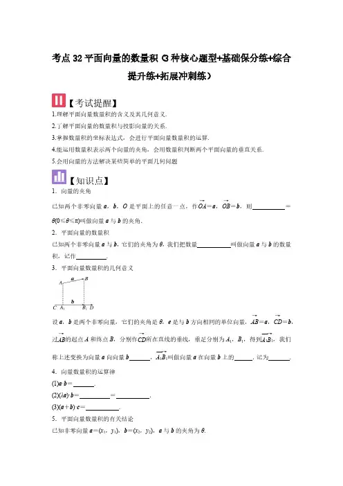 考点32平面向量的数量积(3种核心题型)(学生版) 2025年高考数学大一轮复习核心题型(新高考版)