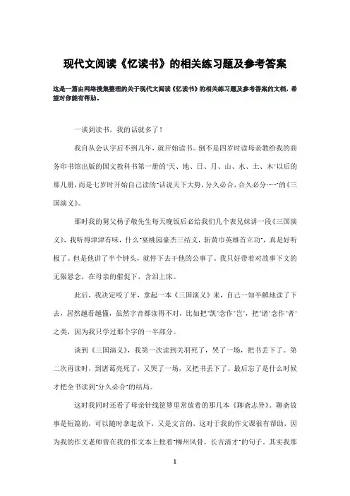 现代文阅读《忆读书》的相关练习题及参考答案