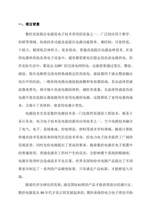 数控式高精度简易直流电源的设计