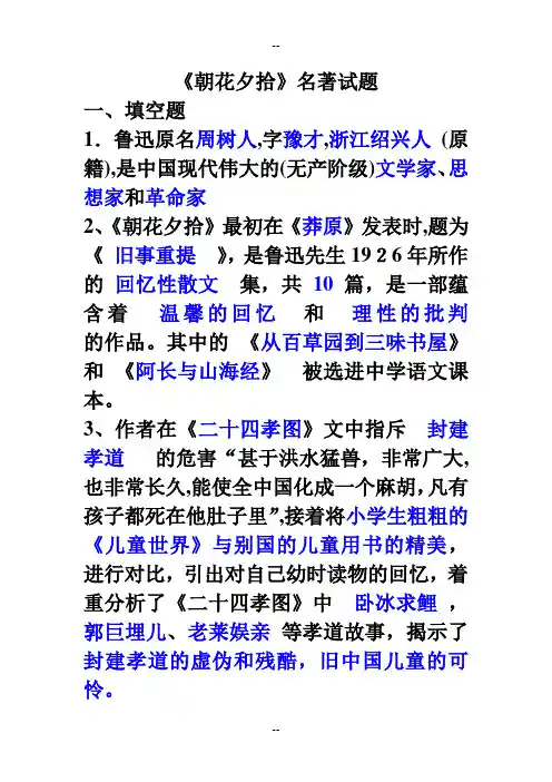 《朝花夕拾》名著试题答案16832