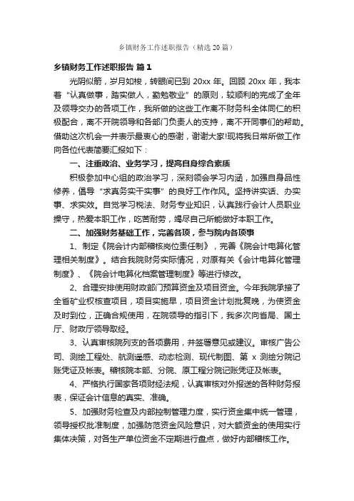 乡镇财务工作述职报告（精选20篇）