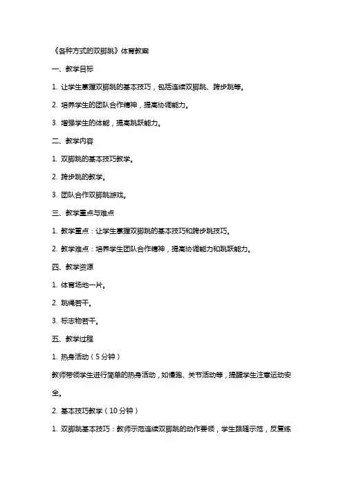《各种方式的双脚跳》体育教案