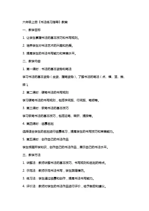 六年级上册《书法练习指导》教案