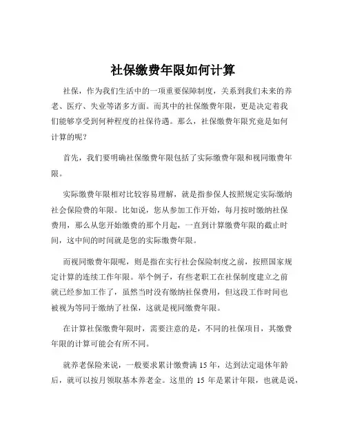社保缴费年限如何计算